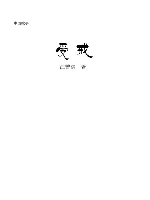 Title details for 受戒（亚美尼亚语） (The Love Story of a Young Monk (Armenian) by 汪曾祺 - Available